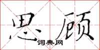 黃華生思顧楷書怎么寫
