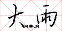 錢沛雲大雨行書怎么寫