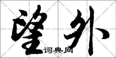 胡問遂望外行書怎么寫