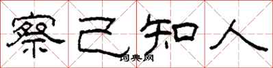 柯春海察己知人隸書怎么寫