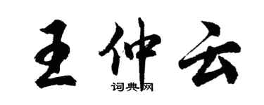 胡問遂王仲雲行書個性簽名怎么寫