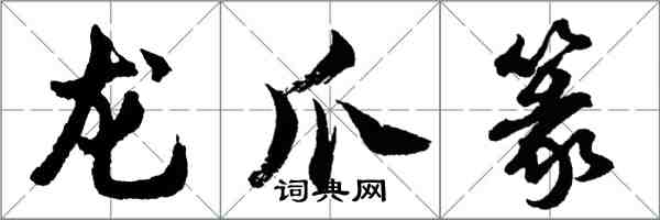 胡問遂龍爪篆行書怎么寫