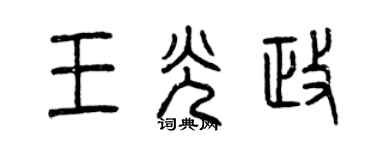 曾慶福王光政篆書個性簽名怎么寫