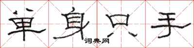駱恆光單身只手隸書怎么寫