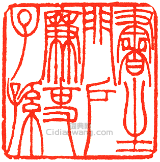 “書生門戶廉吏子孫”篆刻印章