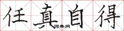 駱恆光任真自得楷書怎么寫