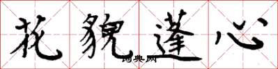 周炳元花貌蓬心楷書怎么寫