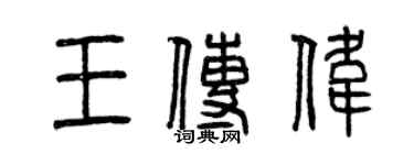 曾慶福王傳偉篆書個性簽名怎么寫