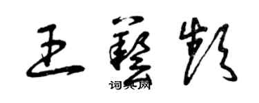 曾慶福王藝頻草書個性簽名怎么寫