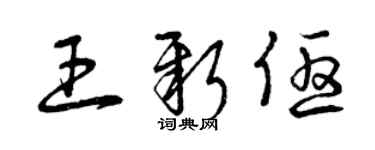 曾慶福王新優草書個性簽名怎么寫