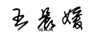 朱錫榮王晨媛草書個性簽名怎么寫