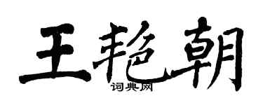翁闓運王艷朝楷書個性簽名怎么寫