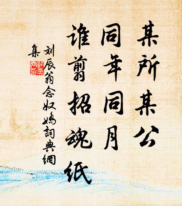 丁令威，化作遼東白鶴歸，朱顏未改故人非 詩詞名句