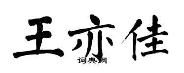 翁闓運王亦佳楷書個性簽名怎么寫