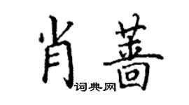 丁謙肖薔楷書個性簽名怎么寫