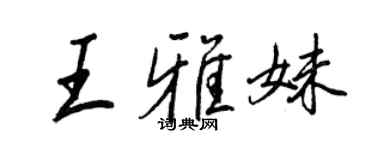 王正良王雅妹行書個性簽名怎么寫