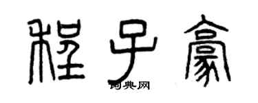 曾慶福程子豪篆書個性簽名怎么寫