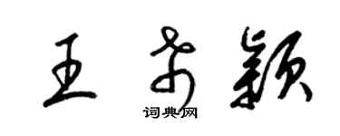 梁錦英王希穎草書個性簽名怎么寫