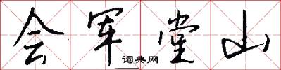 會軍堂山怎么寫好看