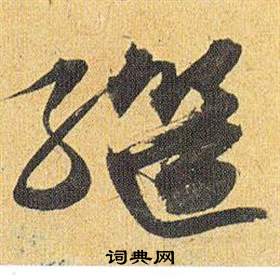 姽篆書書法_姽字書法_篆書字典