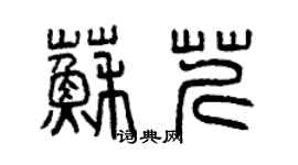 曾慶福蘇芹篆書個性簽名怎么寫