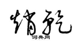 曾慶福趙乾草書個性簽名怎么寫