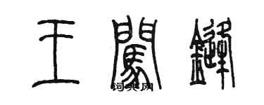 陳墨王闖鋒篆書個性簽名怎么寫