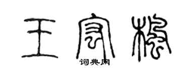 陳聲遠王宏楓篆書個性簽名怎么寫