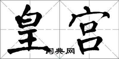 翁闓運皇宮楷書怎么寫