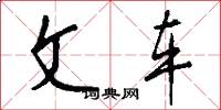 文車怎么寫好看