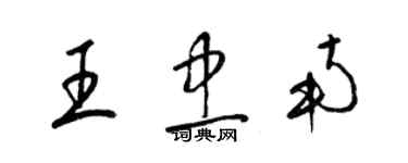 梁錦英王忠南草書個性簽名怎么寫