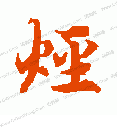 拮楷書書法_拮字書法_楷書字典