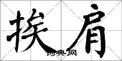 翁闓運挨肩楷書怎么寫