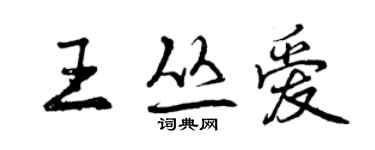 曾慶福王叢愛行書個性簽名怎么寫