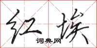 田英章紅埃行書怎么寫