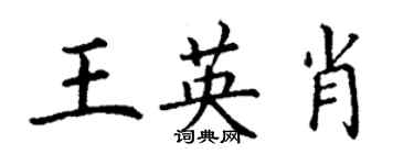 丁謙王英肖楷書個性簽名怎么寫