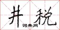 侯登峰井稅楷書怎么寫