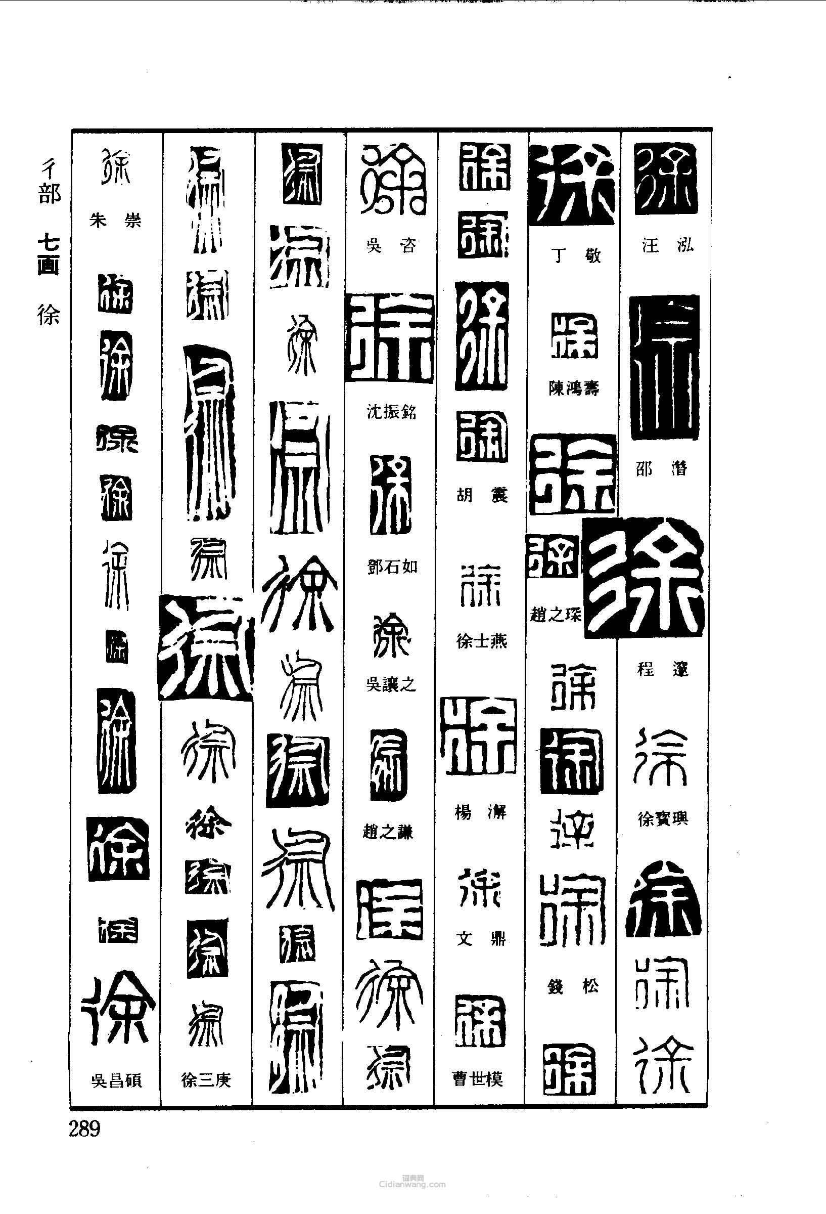 “徐”篆刻印章