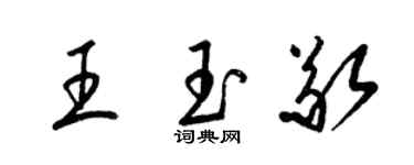 梁錦英王玉敬草書個性簽名怎么寫