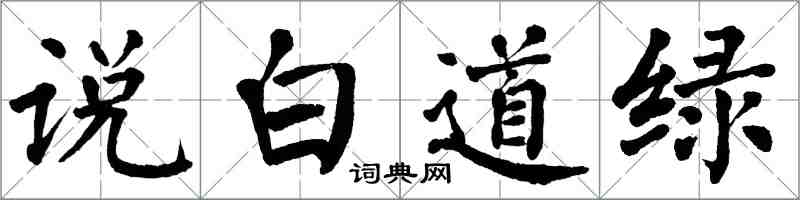 翁闓運說白道綠楷書怎么寫
