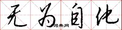 無為自化怎么寫好看