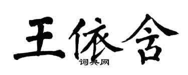 翁闓運王依含楷書個性簽名怎么寫