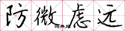防微慮遠怎么寫好看