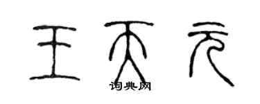 陳聲遠王天元篆書個性簽名怎么寫