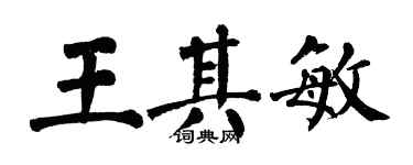 翁闓運王其敏楷書個性簽名怎么寫