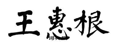 翁闓運王惠根楷書個性簽名怎么寫