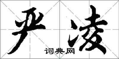 胡問遂嚴凌行書怎么寫