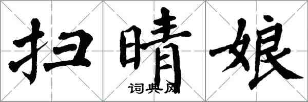 翁闓運掃晴娘楷書怎么寫