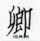 白克儉寫的硬筆楷書卿