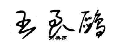 朱錫榮王良鷗草書個性簽名怎么寫